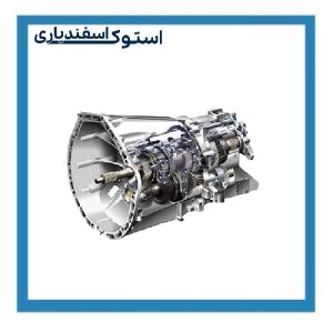 گیربکس استوک زانتیا