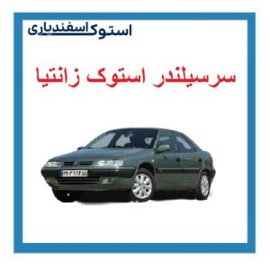 سرسیلندر زانتیا