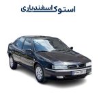 سرسیلندر استوک زانتیا اروپایی