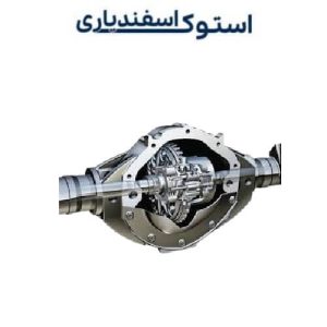 قیمت دیفرانسیل مزدا وانت