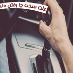 علت سخت یا بد جا رفتن دنده ماشین چیست؟