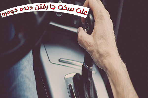 علت سخت یا بد جا رفتن دنده ماشین چیست؟