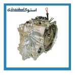 خرید گیربکس استوک گرنجور اروپایی