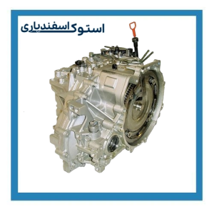 خرید گیربکس استوک گرنجور اروپایی