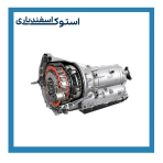 قیمت گیربکس استوک موهاوی اروپایی