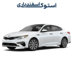 گیربکس استوک اپتیما اروپایی